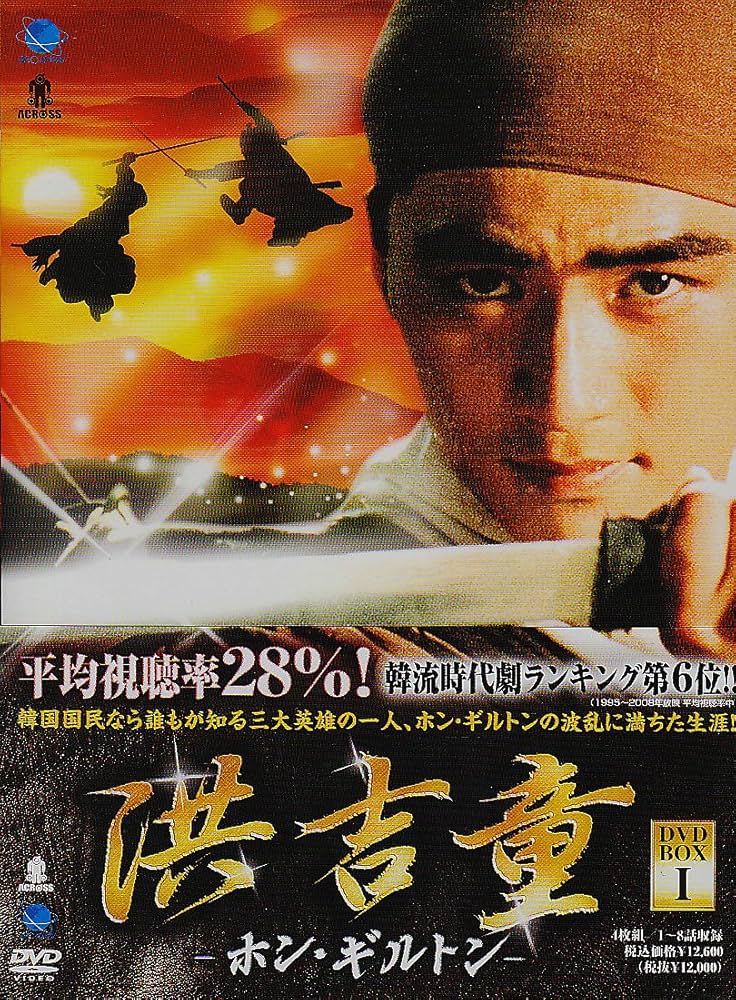 ホン・チョギ　韓国ドラマDVD Amazon.co.jp: ホン・チョンギ DVD-BOX1 [DVD] : アン・ヒョソプ